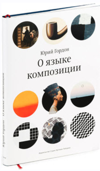 О языке композиции (Юрий Гордон)