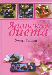 Японская диета (Элиза Танака)