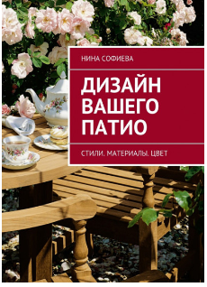 Дизайн вашего патио (Нина Софиева)