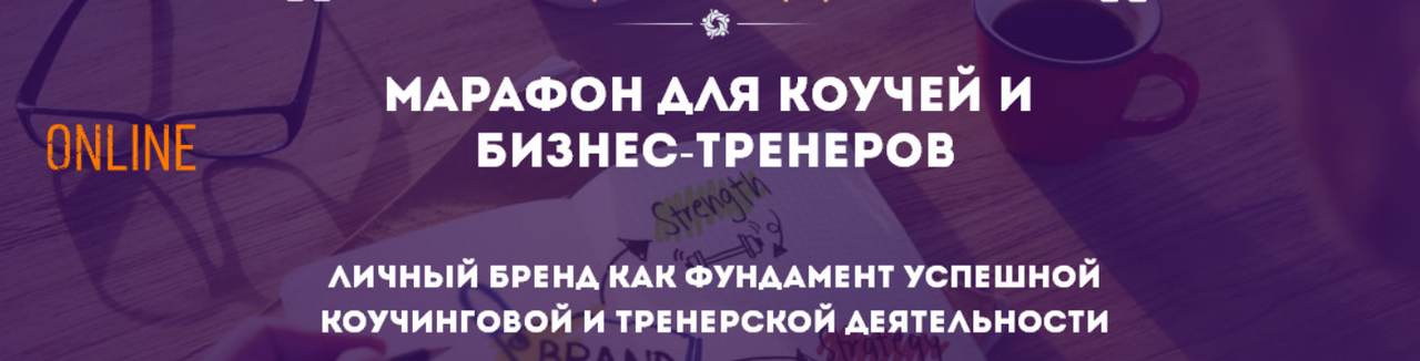 [IPACT] Марафон для коучей и бизнес-тренеров. Личный бренд как фундамент успешной коучинговой и тренерской деятельности