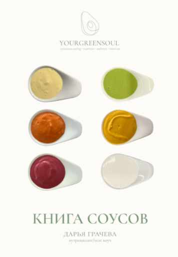 Книга соусов (Дарья Грачева)