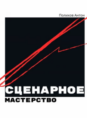 Сценарное мастерство (Антон Полихов)
