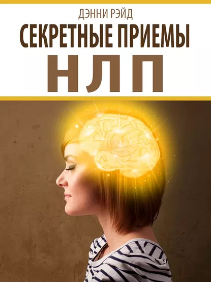 Секретные приемы НЛП (Дэнни Рэйд)