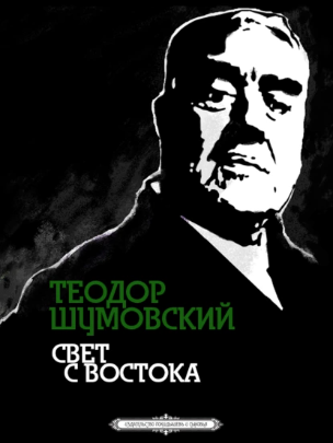 Свет с Востока (Теодор Шумовский)