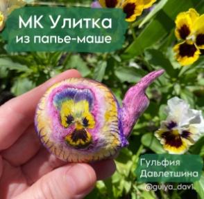Улитка (Гульфия Давлетшина)