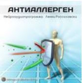 Антиaллeрген (Ленни Россоловски)