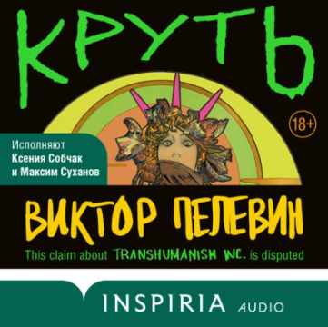 Круть. Аудиокнига (Виктор Пелевин)