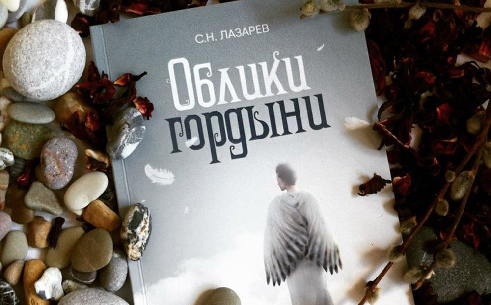 Облики гордыни (Сергей Лазарев)