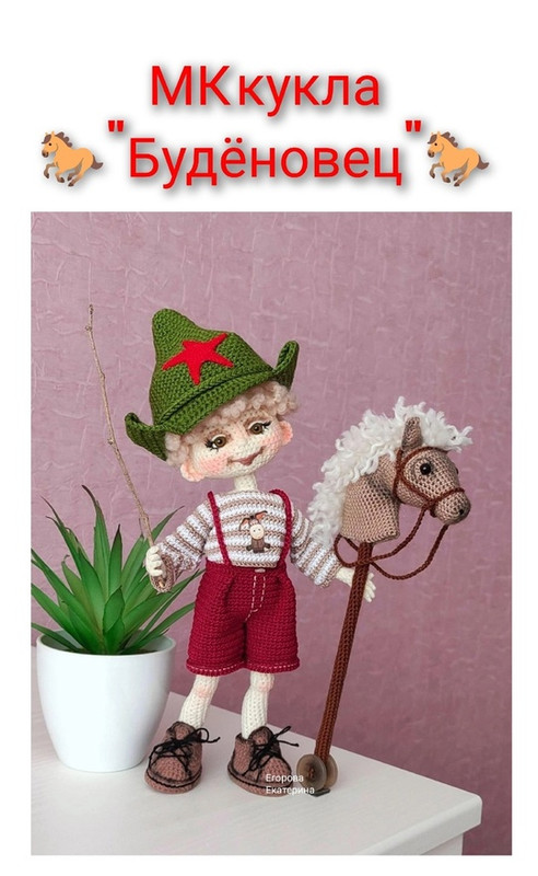 Кукла Буденовец (Светлана Власова)