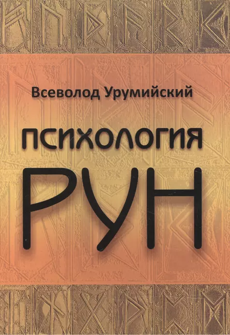 Психология рун (Всеволод Урумийский)