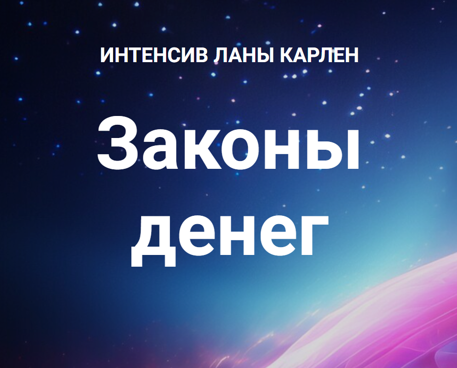 Законы денег. Часть 2 (Лана Карлен)