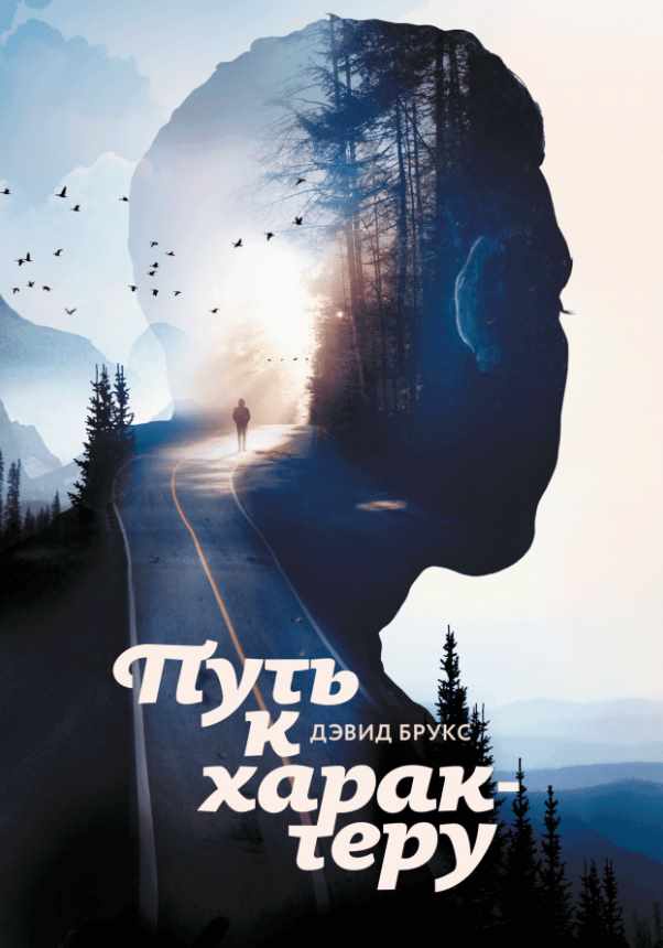 Путь к характеру (Дэвид Брукс)