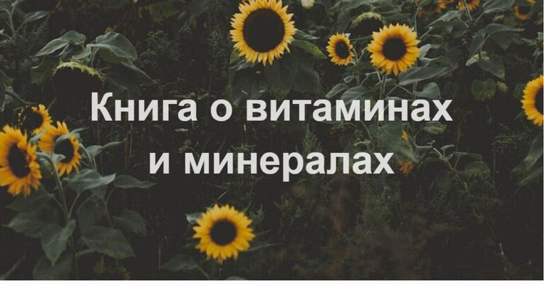 Витамины и минералы (Елена Суханова)
