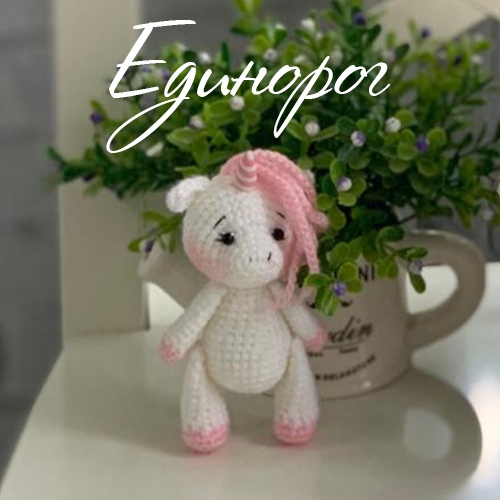 Единорог (Юлия Горелова)