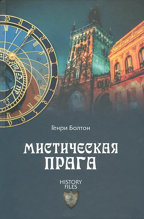 Мистическая Прага (Генри Болтон)