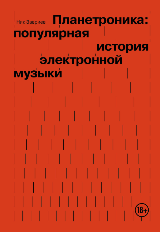 Планетроника: популярная история электронной музыки (Ник Завриев)