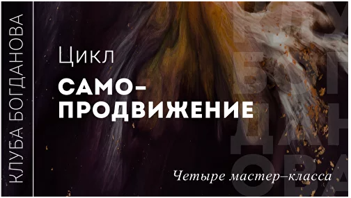 Самопродвижение (Дмитрий Богданов)
