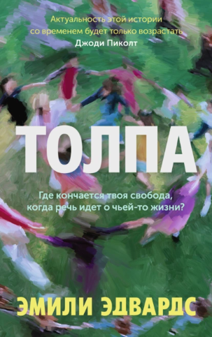 Толпа (Эмили Эдвардс)