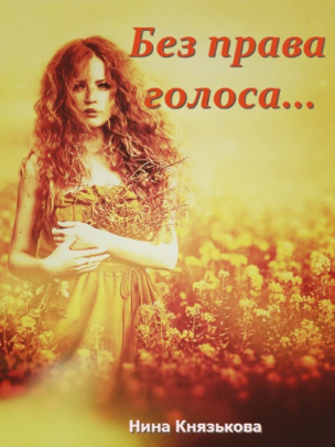 Без права голоса (Нина Князькова)