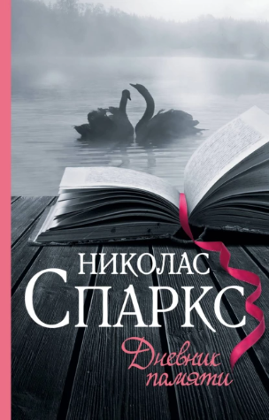 Дневник памяти (Николас Спаркс)