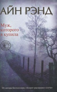 Муж которого я купила (Айн Рэнд)