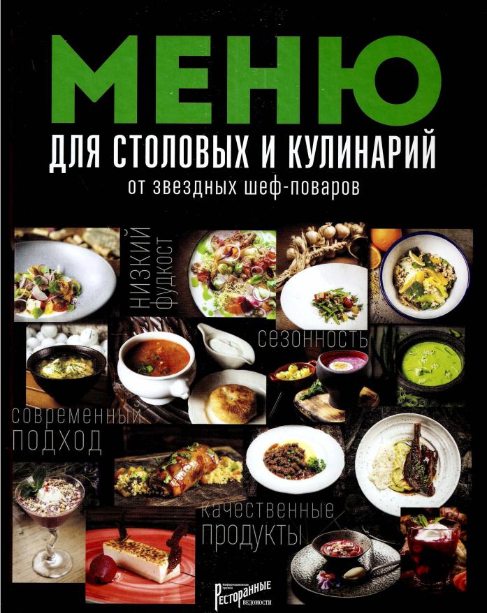 [Ресторанные ведомости] Меню для столовых и кулинарий от звездных шеф-поваров