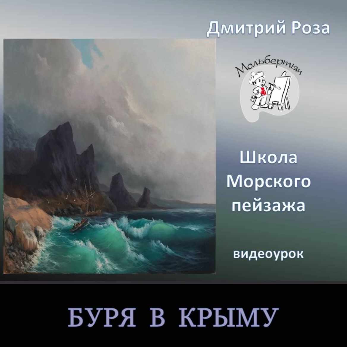 Буря в Крыму (Дмитрий Роза)