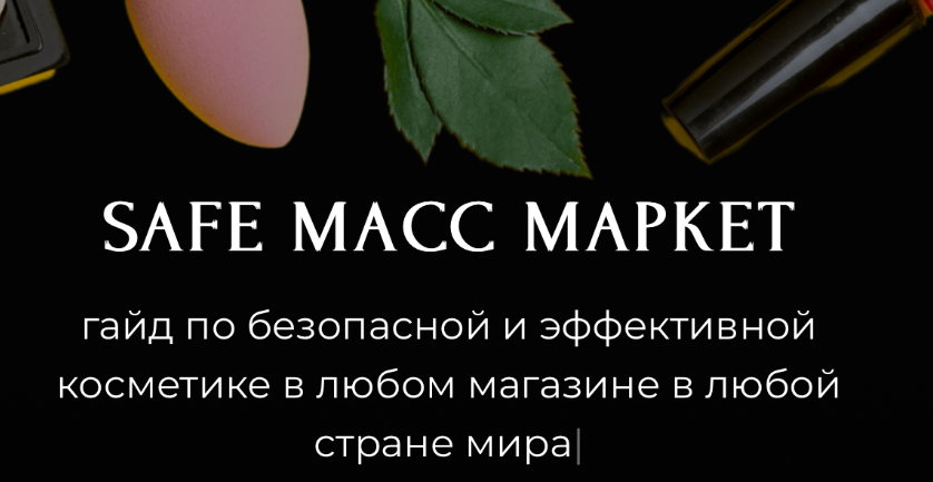 Гайд Safe масс маркет (alona_eco)