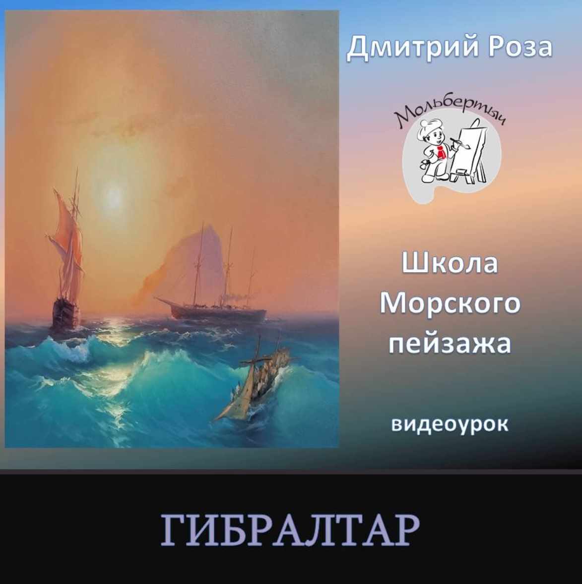 Гибралтар (Дмитрий Роза)