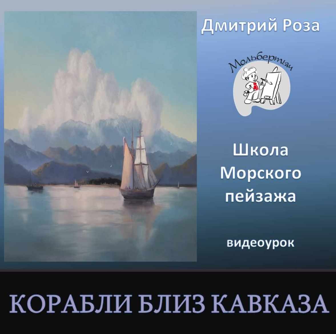 Корабли близ Кавказа (Дмитрий Роза)