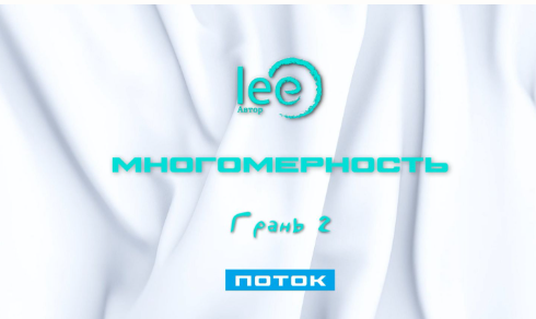 Многомерность. Грань 2 Поток (Lee)