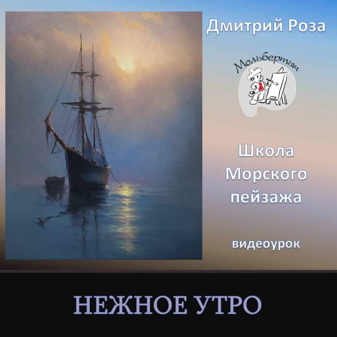 Нежное утро (Дмитрий Роза)