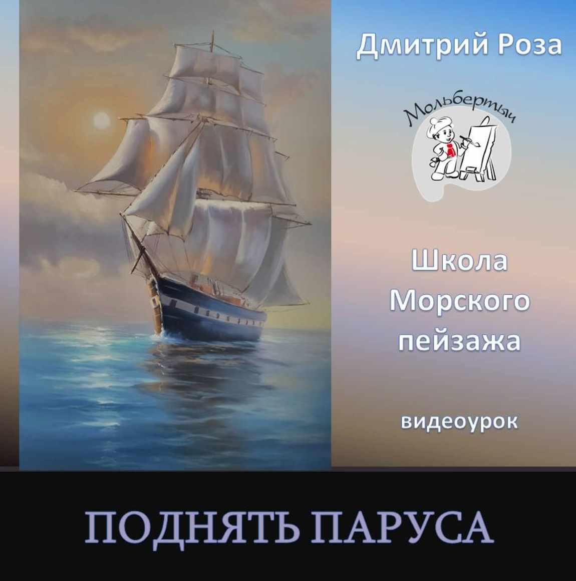 Поднять паруса (Дмитрий Роза)