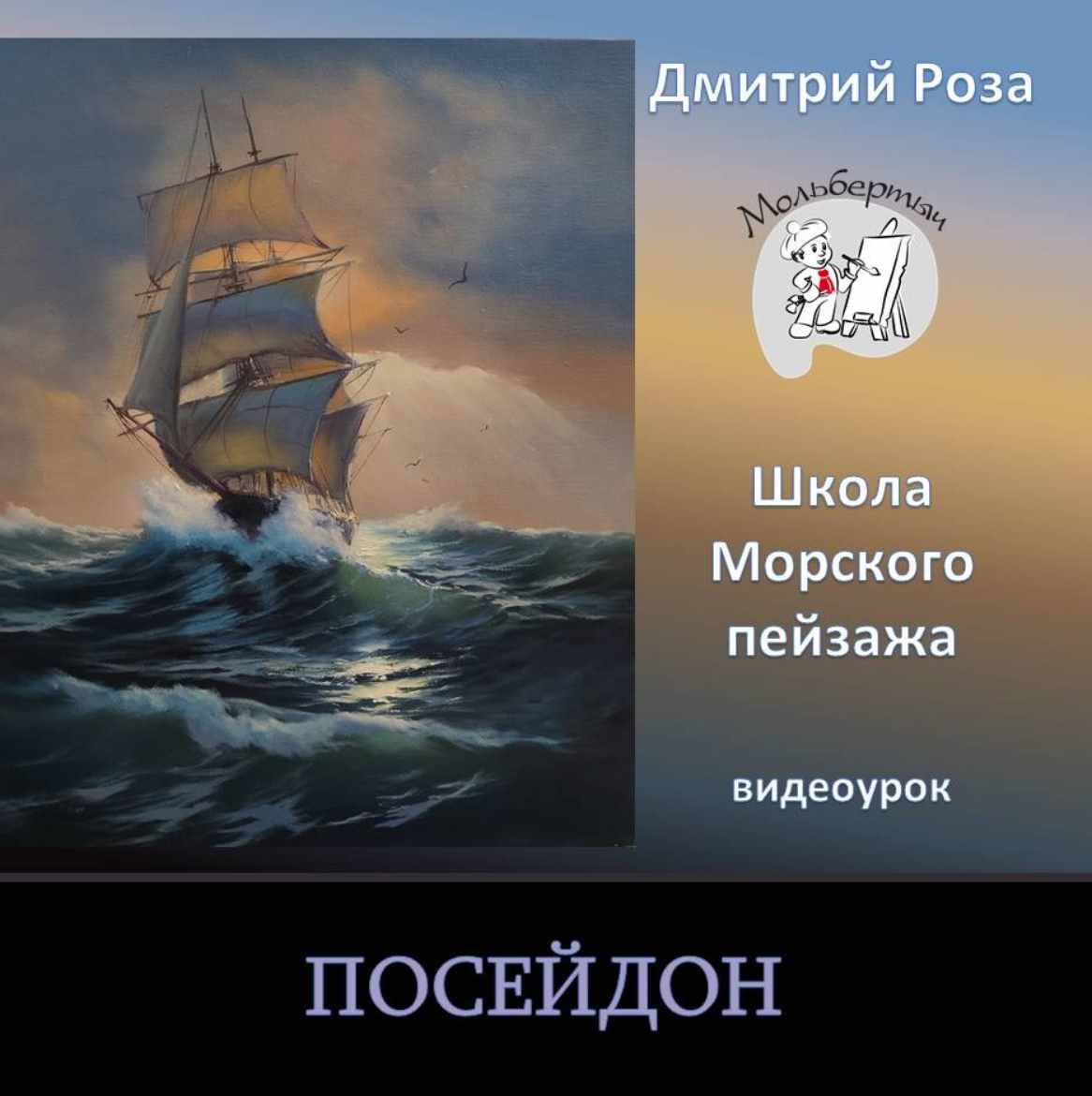 Посейдон (Дмитрий Роза)