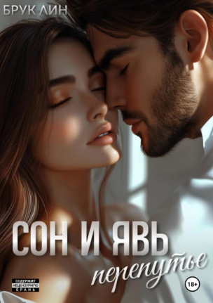 Сон и явь. Перепутье (Брук Лин)