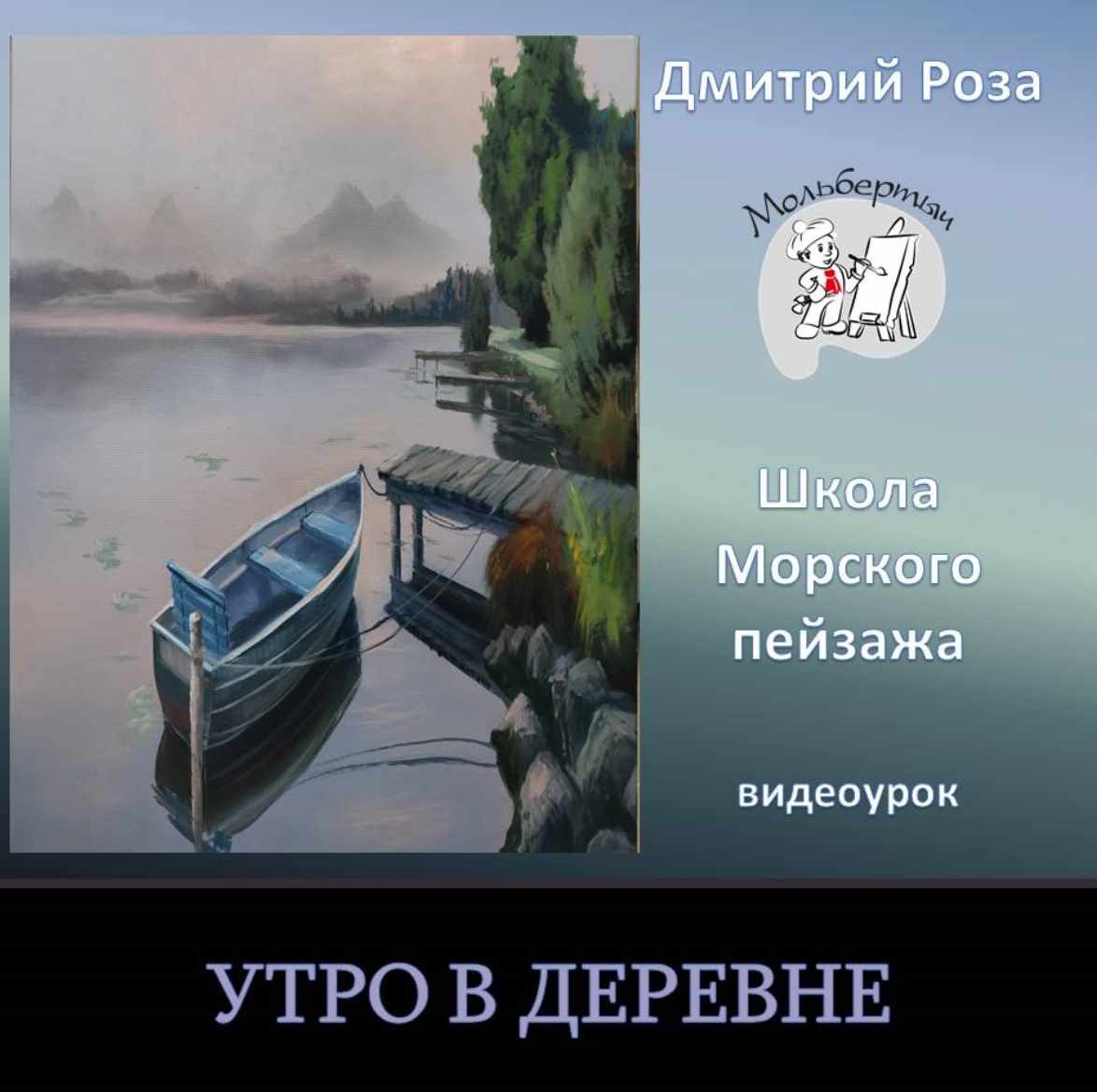 Утро в деревне (Дмитрий Роза)