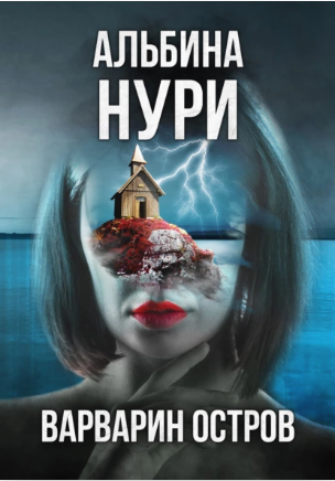 Варварин Остров (Альбина Нури)