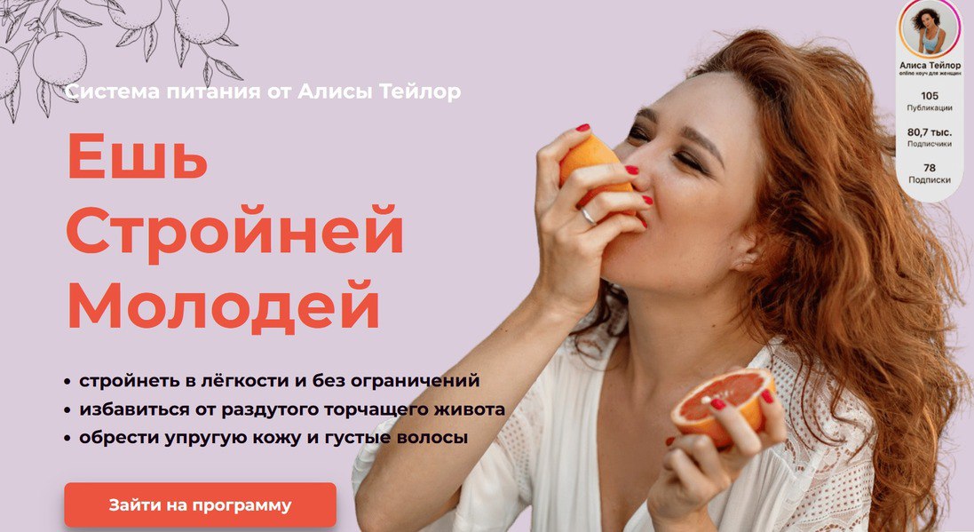 Ешь Стройней Молодей (Алиса Тейлор)