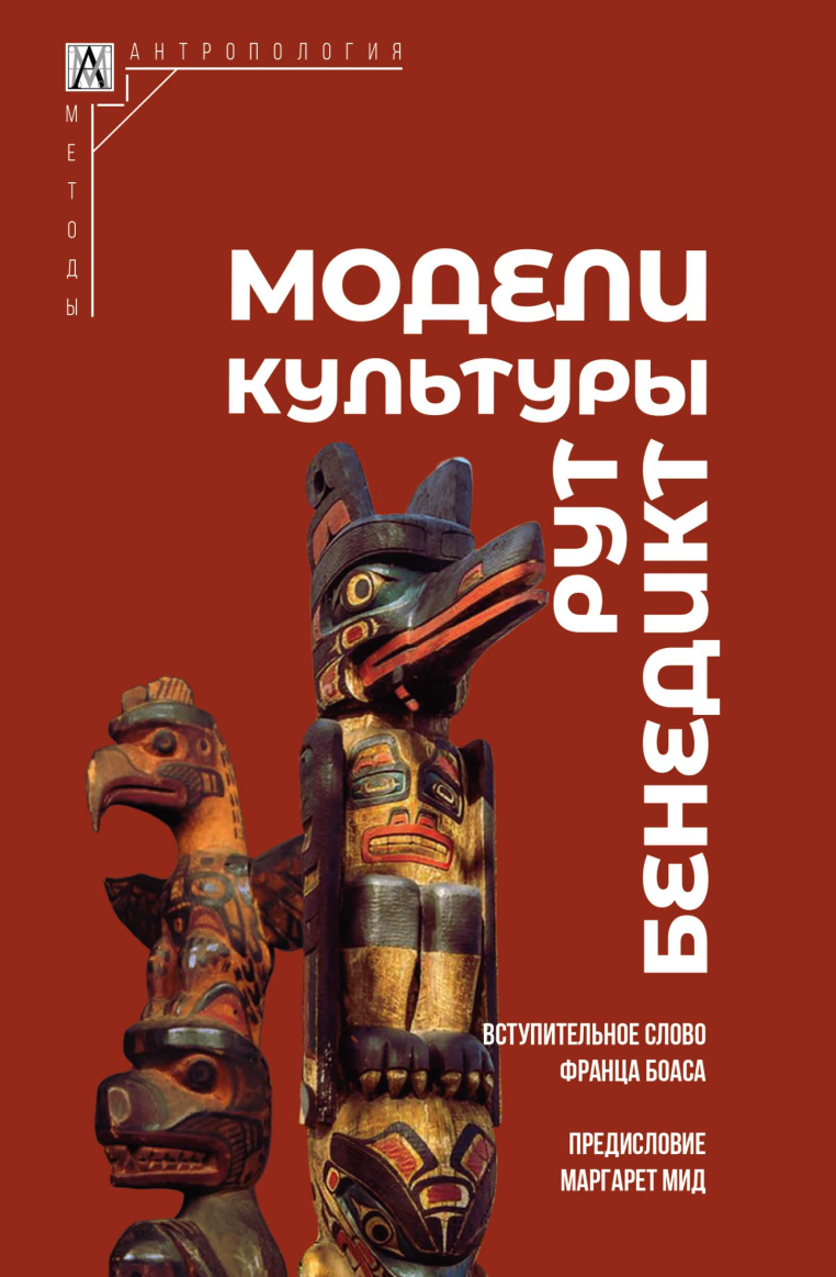 Модели культуры (Рут Бенедикт)