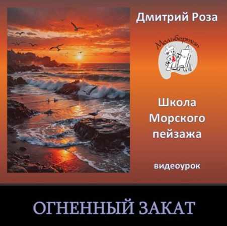 Огненный закат (Дмитрий Роза)