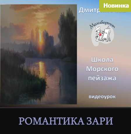 Романтика зари (Дмитрий Роза)