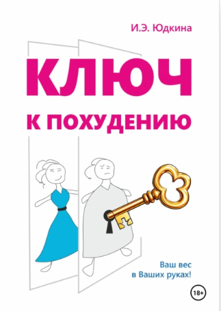 Ключ к похудению (Ирина Юдкина)