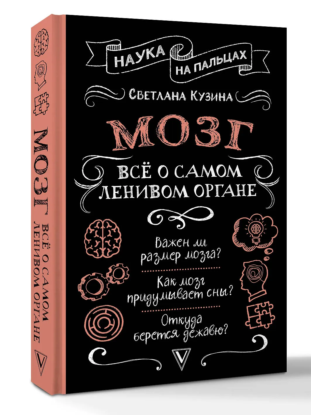 Мозг. Всё о самом ленивом органе (Светлана Кузина)