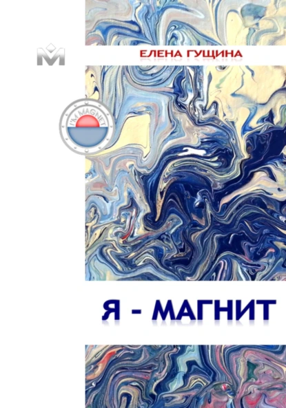 Я магнит (Елена Гущина)