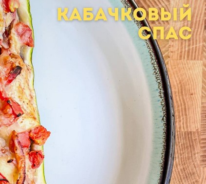 Кабачковый спас (Александр Друшляк)