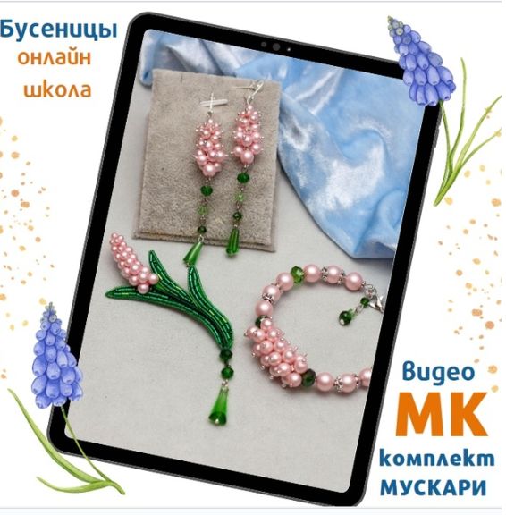 Комплект Мускари (Татьяна Турок)