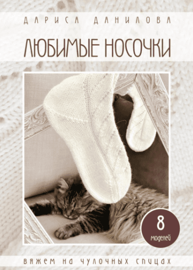 Любимые носочки (Лариса Данилова)