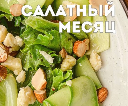 Салатный месяц (Александр Друшляк)