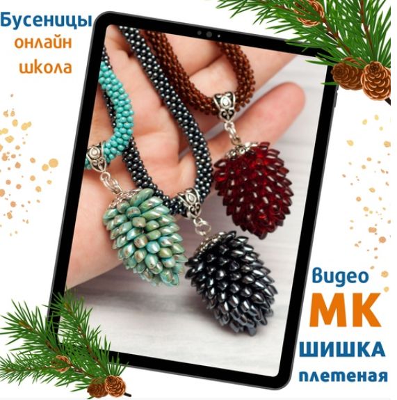 Шишка плетеная (Татьяна Турок)