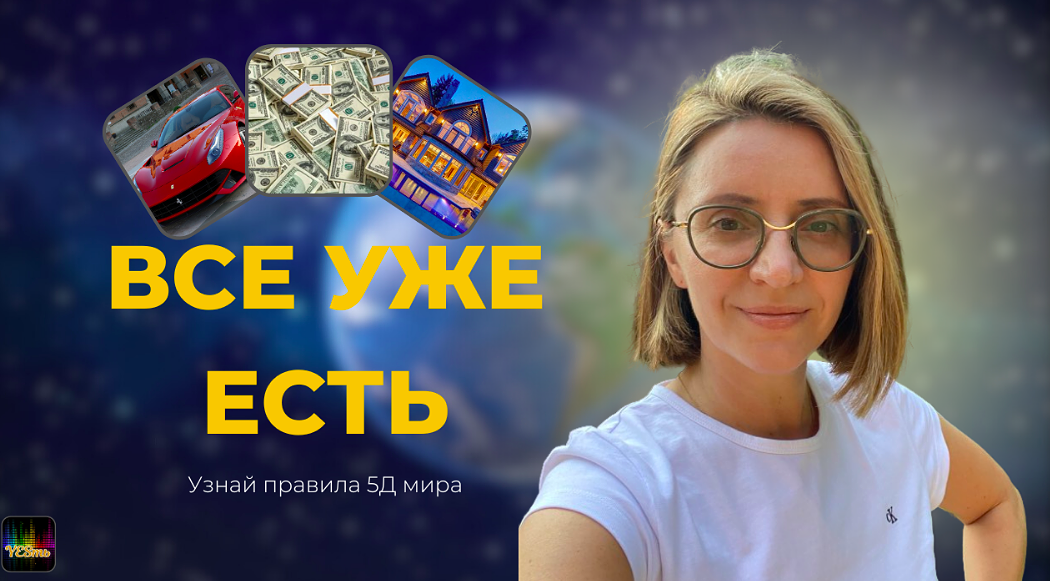 Все уже есть (Екатерина Гарцева)